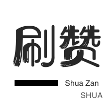回森24小时自助下单网红商城